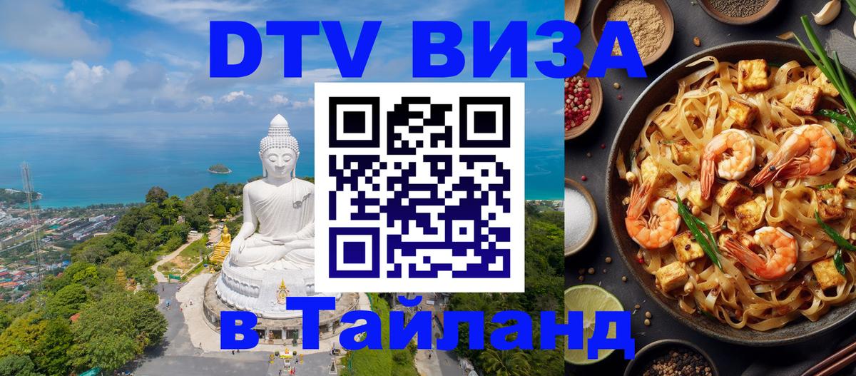 Оформить DTV визу в Тайланд Владимир 