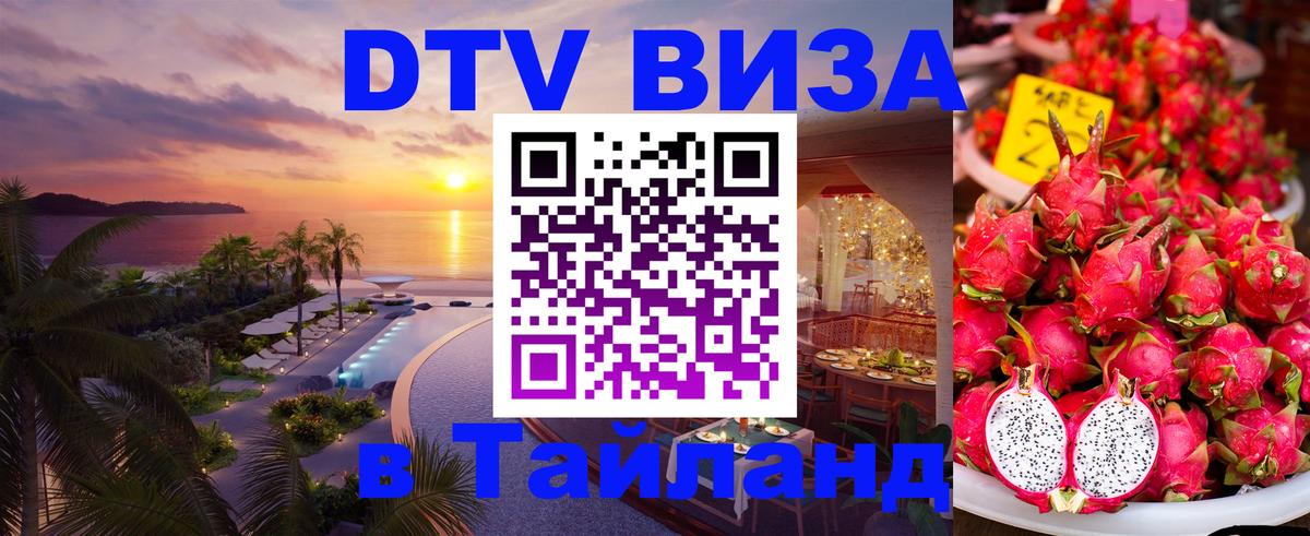 Стоимость и условия DTV визы — оформление в Таиланд под ключ - Владимир  20.11.2025 