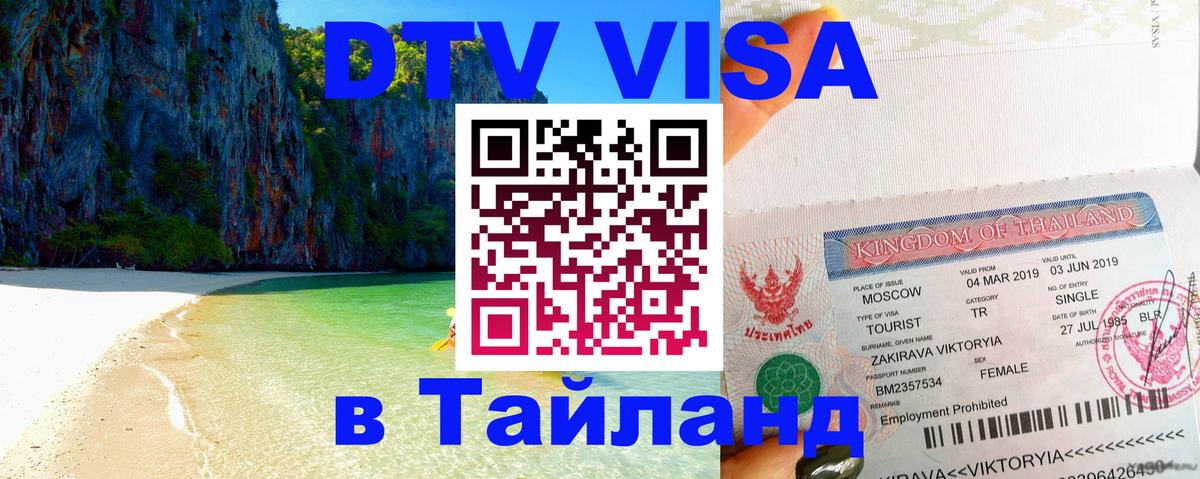 Как сделать DTV визу в Тайланд Владимир 